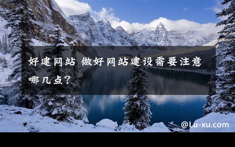 好建网站 做好网站建设需要注意哪几点？