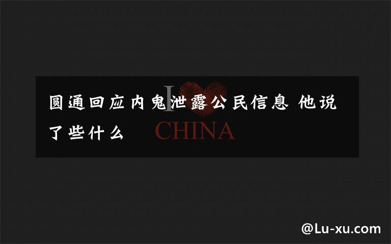 圆通回应内鬼泄露公民信息 他说了些什么