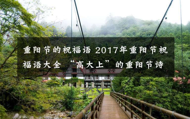 重阳节的祝福语 2017年重阳节祝福语大全 “高大上”的重阳节诗句祝福语