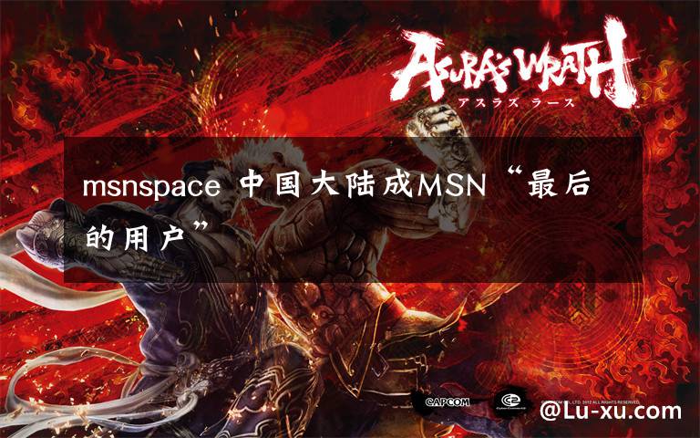 msnspace 中国大陆成MSN“最后的用户”