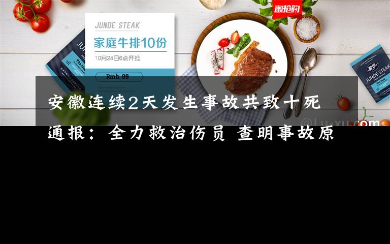 安徽连续2天发生事故共致十死 通报：全力救治伤员 查明事故原因 到底是什么状况？