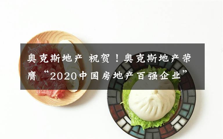 奥克斯地产 祝贺！奥克斯地产荣膺“2020中国房地产百强企业”
