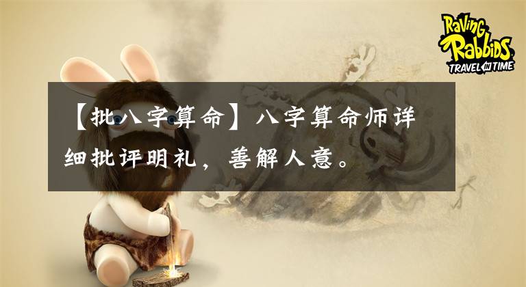 【批八字算命】八字算命师详细批评明礼，善解人意。