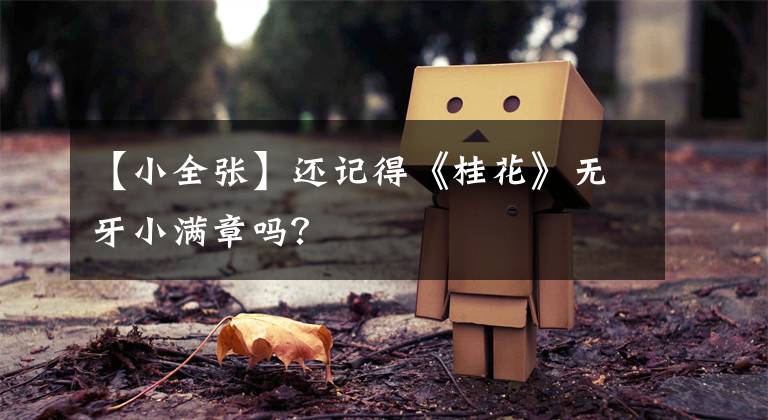 【小全张】还记得《桂花》无牙小满章吗？