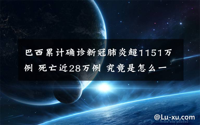 巴西累计确诊新冠肺炎超1151万例 死亡近28万例 究竟是怎么一回事?