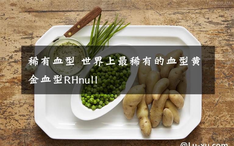 稀有血型 世界上最稀有的血型黄金血型RHnull