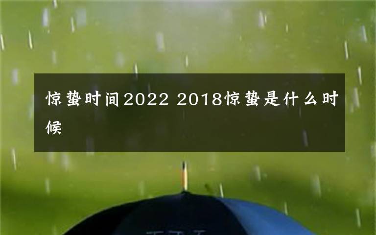 惊蛰时间2022 2018惊蛰是什么时候
