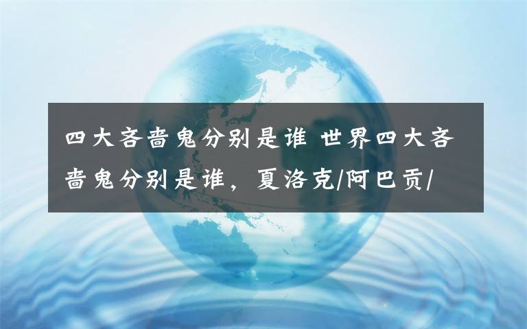 四大吝啬鬼分别是谁 世界四大吝啬鬼分别是谁，夏洛克/阿巴贡/葛朗台/泼留希金