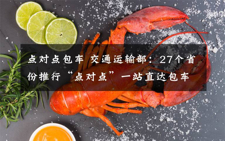 点对点包车 交通运输部：27个省份推行“点对点”一站直达包车业务