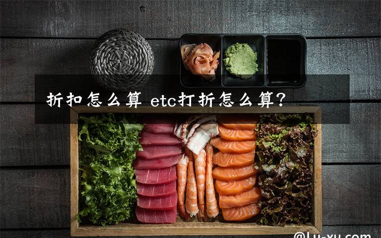 折扣怎么算 etc打折怎么算？