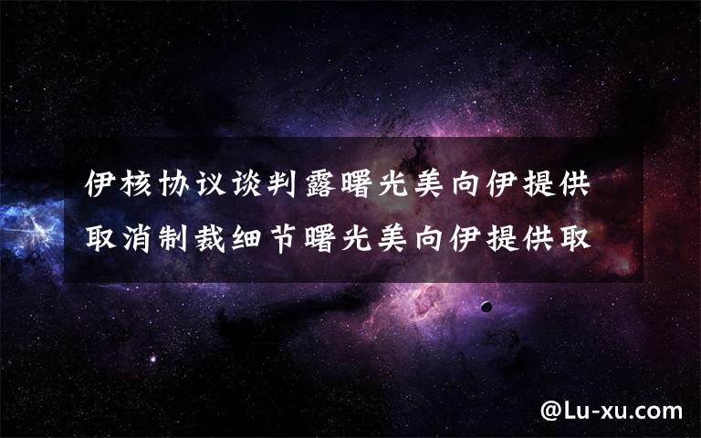 伊核协议谈判露曙光美向伊提供取消制裁细节曙光美向伊提供取消制裁细节 对此大家怎么看？