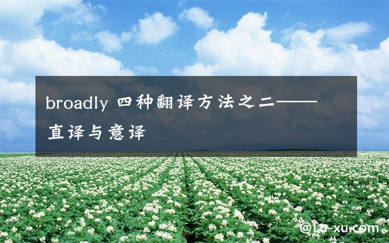 broadly 四种翻译方法之二——直译与意译