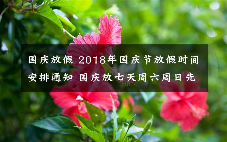 国庆放假 2018年国庆节放假时间安排通知 国庆放七天周六周日先补班