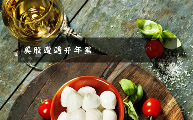美股遭遇开年黑文章配图