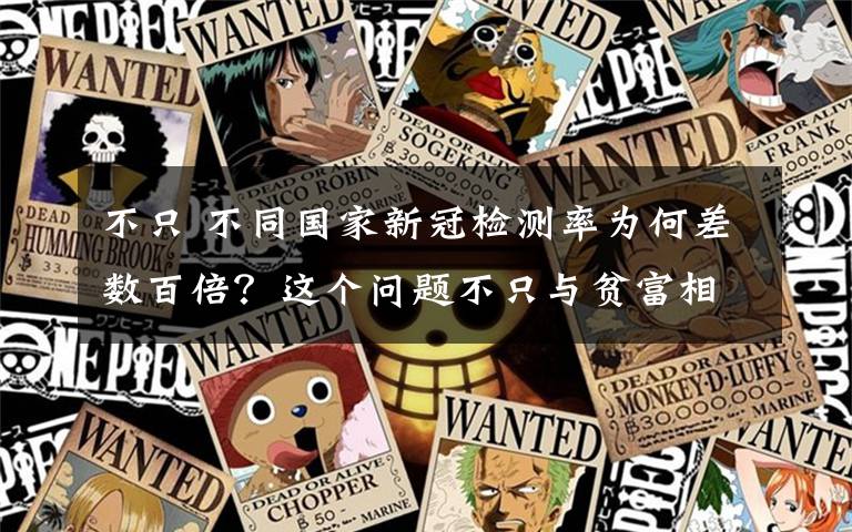 不只 不同国家新冠检测率为何差数百倍？这个问题不只与贫富相关