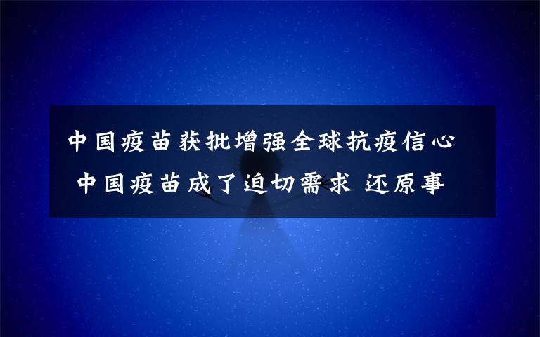 中国疫苗获批增强全球抗疫信心 中国疫苗成了迫切需求 还原事发经过及背后原因！