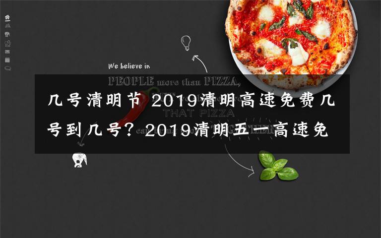 几号清明节 2019清明高速免费几号到几号？2019清明五一高速免费时间