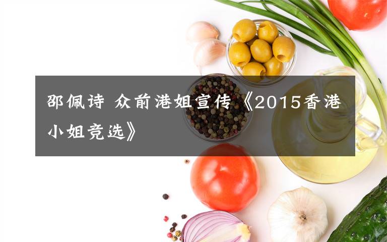 邵佩诗 众前港姐宣传《2015香港小姐竞选》