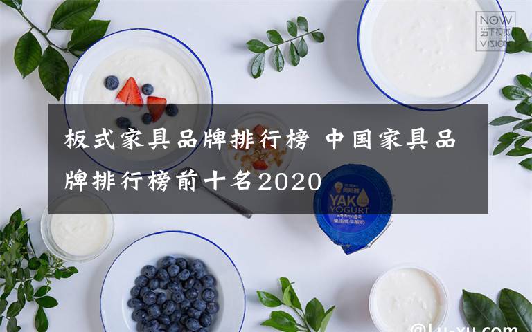 板式家具品牌排行榜 中国家具品牌排行榜前十名2020