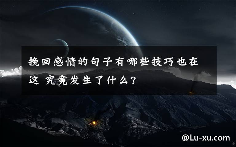 挽回感情的句子有哪些技巧也在这 究竟发生了什么?