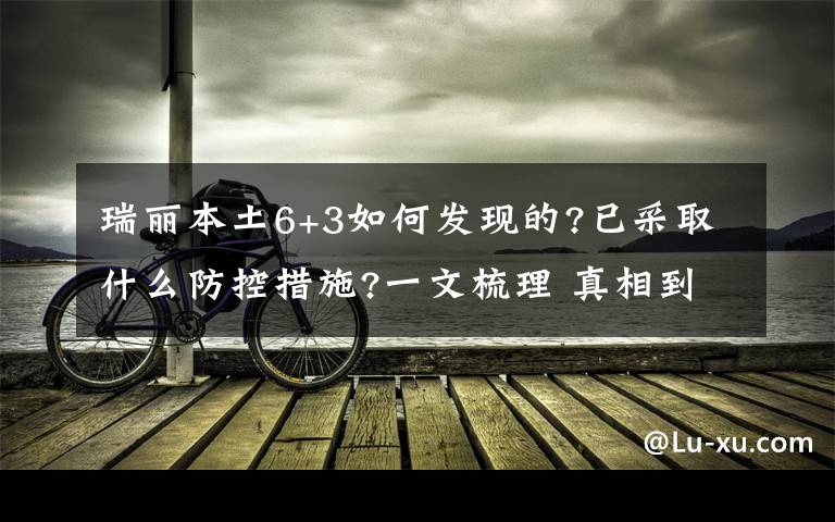 瑞丽本土6+3如何发现的?已采取什么防控措施?一文梳理 真相到底是怎样的？