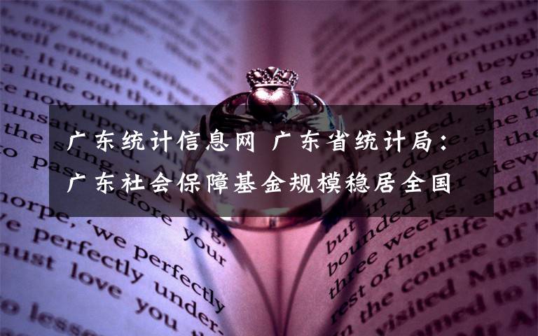 广东统计信息网 广东省统计局：广东社会保障基金规模稳居全国首位