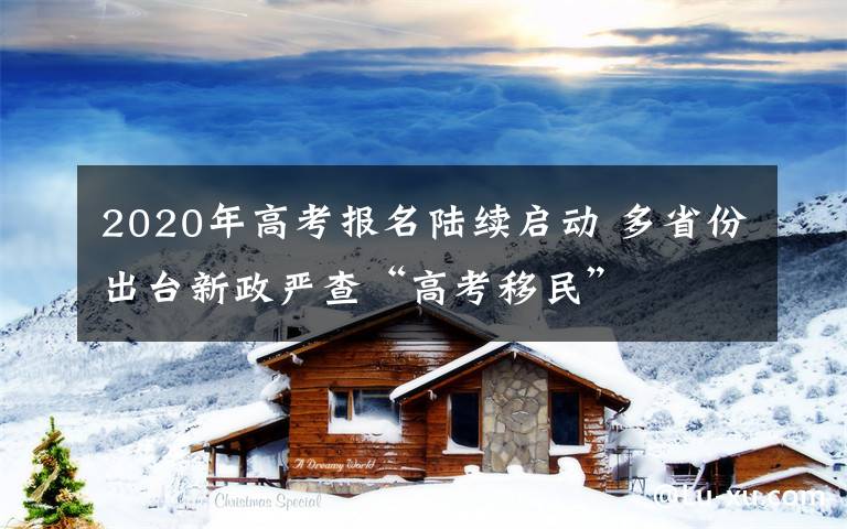 2020年高考报名陆续启动 多省份出台新政严查“高考移民”