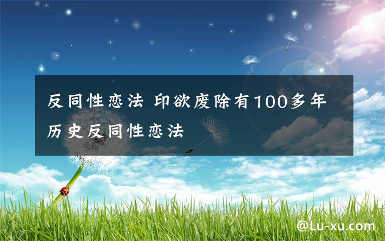 反同性恋法 印欲废除有100多年历史反同性恋法