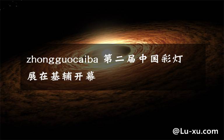zhongguocaiba 第二届中国彩灯展在基辅开幕