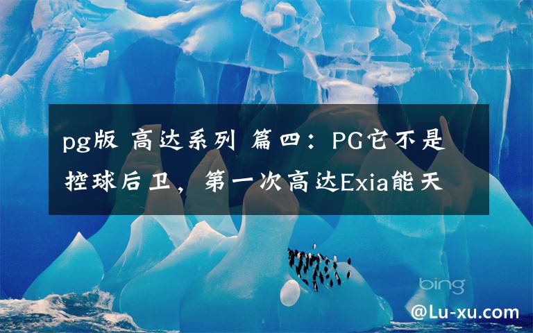 pg版 高达系列 篇四：PG它不是控球后卫，第一次高达Exia能天使PG版开箱及拼装记录