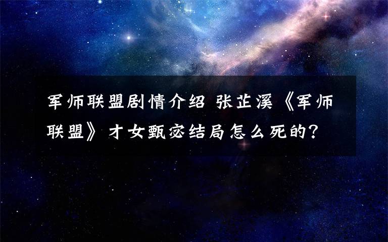 军师联盟剧情介绍 张芷溪《军师联盟》才女甄宓结局怎么死的？ 《军师联盟》最新剧情介绍