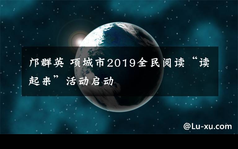 邝群英 项城市2019全民阅读“读起来”活动启动