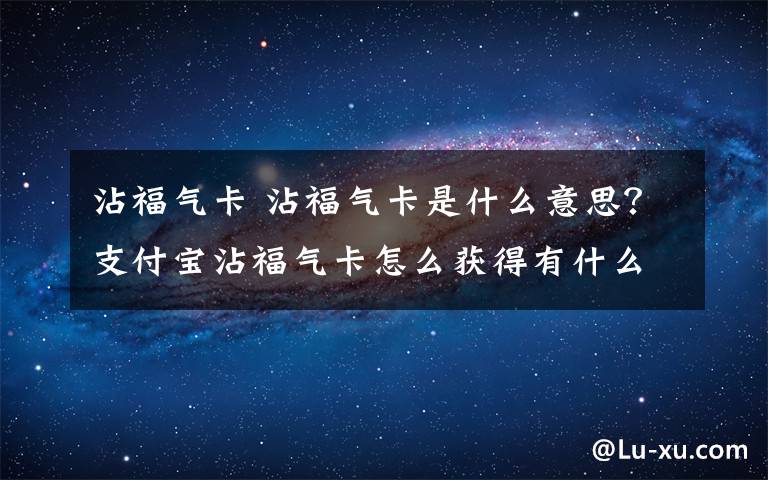 沾福气卡 沾福气卡是什么意思？支付宝沾福气卡怎么获得有什么用