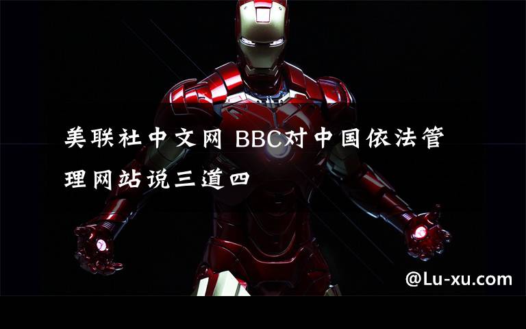 美联社中文网 BBC对中国依法管理网站说三道四