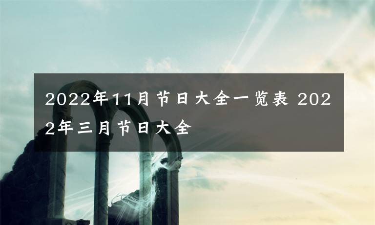 2022年11月节日大全一览表 2022年三月节日大全