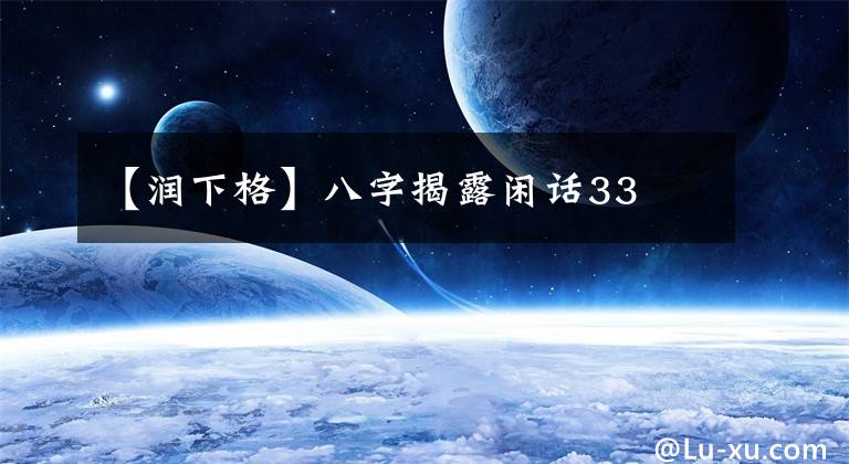 【润下格】八字揭露闲话33