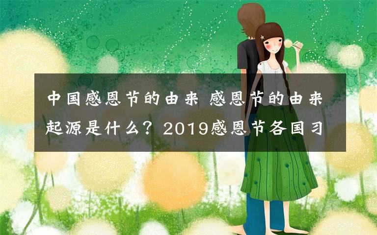 中国感恩节的由来 感恩节的由来起源是什么？2019感恩节各国习俗及感恩节庆祝方式