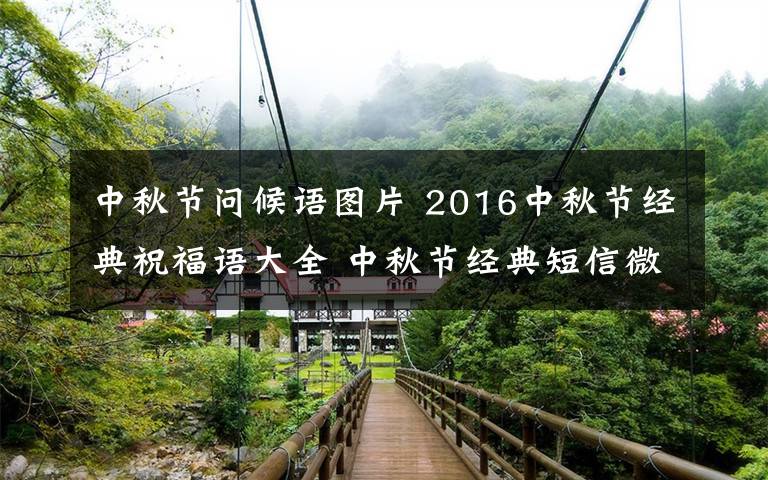 中秋节问候语图片 2016中秋节经典祝福语大全 中秋节经典短信微信祝福语