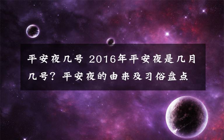 平安夜几号 2016年平安夜是几月几号？平安夜的由来及习俗盘点