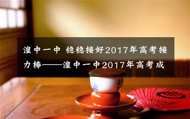 湟中一中 稳稳接好2017年高考接力棒——湟中一中2017年高考成绩发布会暨师生动员大会