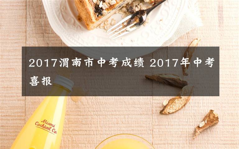 2017渭南市中考成绩 2017年中考喜报