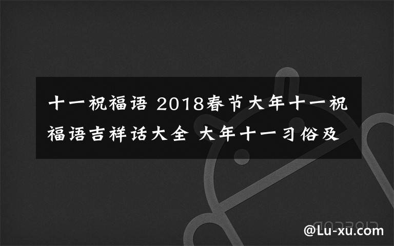 十一祝福语 2018春节大年十一祝福语吉祥话大全 大年十一习俗及禁忌有哪些