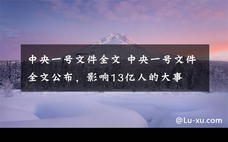 中央一号文件全文 中央一号文件全文公布，影响13亿人的大事