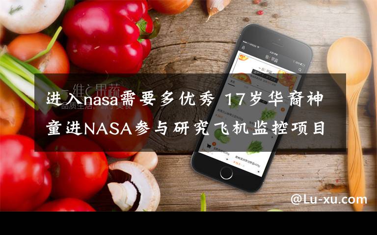 进入nasa需要多优秀 17岁华裔神童进NASA参与研究飞机监控项目