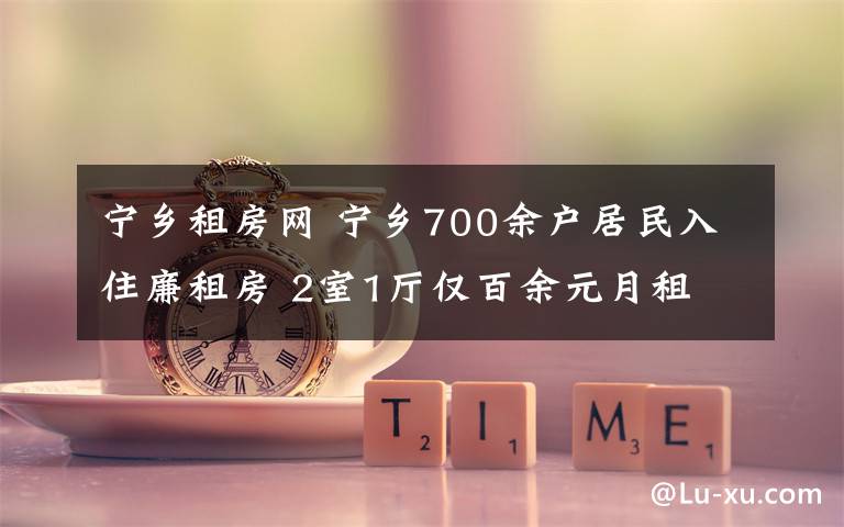 宁乡租房网 宁乡700余户居民入住廉租房 2室1厅仅百余元月租