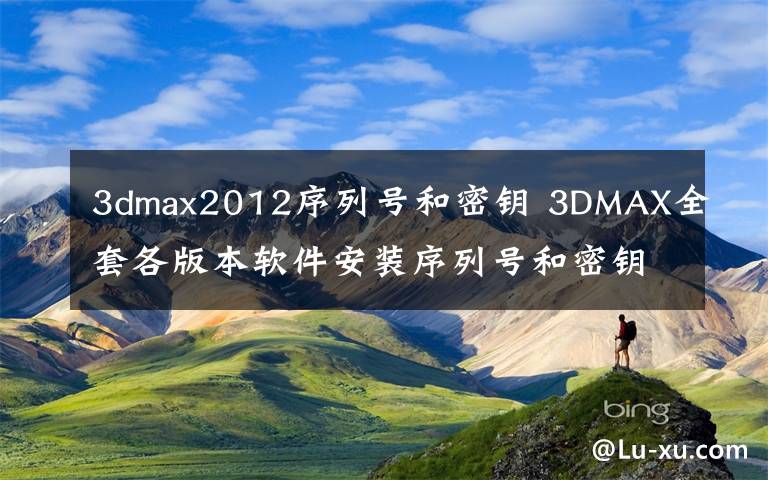 3dmax2012序列号和密钥 3DMAX全套各版本软件安装序列号和密钥【素材贴】