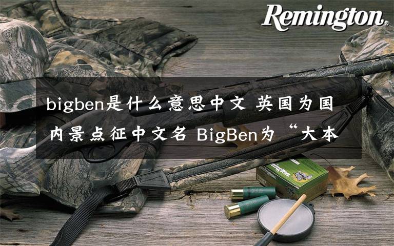 bigben是什么意思中文 英国为国内景点征中文名 BigBen为“大本钟”