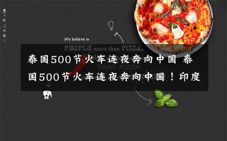 泰国500节火车连夜奔向中国 泰国500节火车连夜奔向中国！印度眼红得发狂