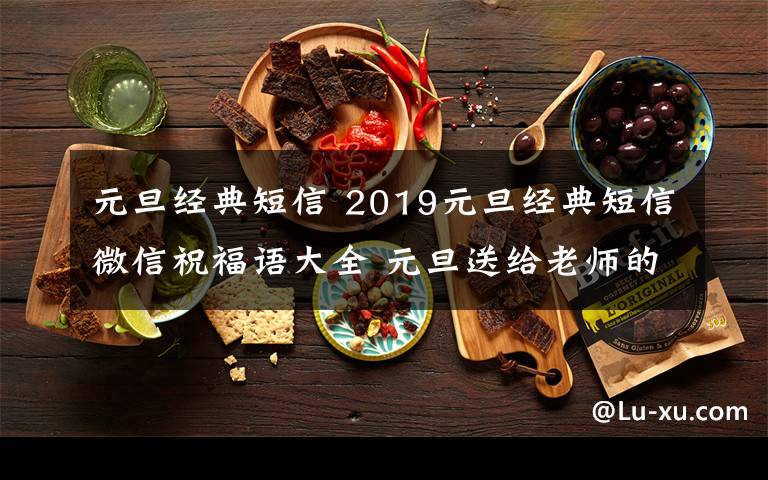 元旦经典短信 2019元旦经典短信微信祝福语大全 元旦送给老师的微信祝福语