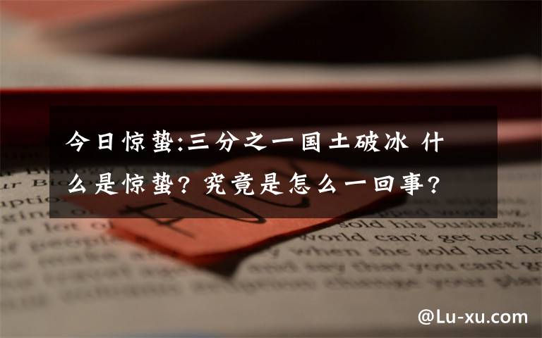 今日惊蛰:三分之一国土破冰 什么是惊蛰? 究竟是怎么一回事?